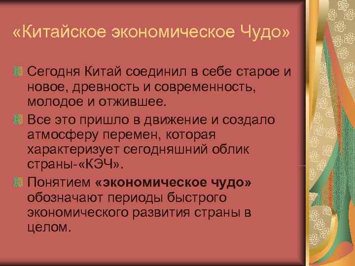  «Китайское экономическое Чудо»  Сегодня Китай соединил в себе старое и новое, древность