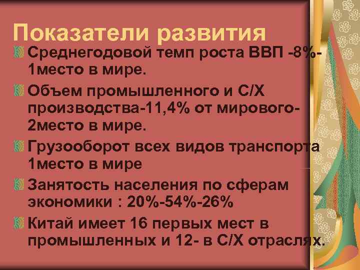 Показатели развития Среднегодовой темп роста ВВП 8%  1 место в мире.  Объем