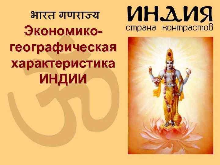 Экономико- географическая характеристика ИНДИИ Экономико- географическая характеристика ИНДИИ
