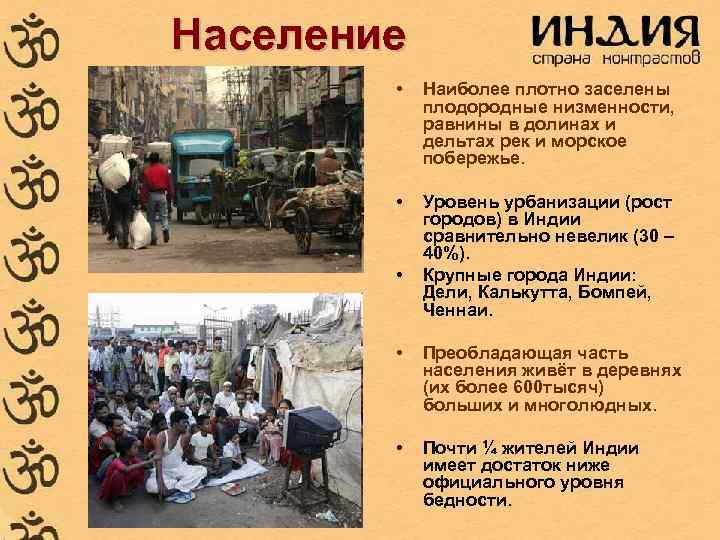 Население • Наиболее плотно заселены плодородные низменности, Население • Наиболее плотно заселены плодородные низменности,