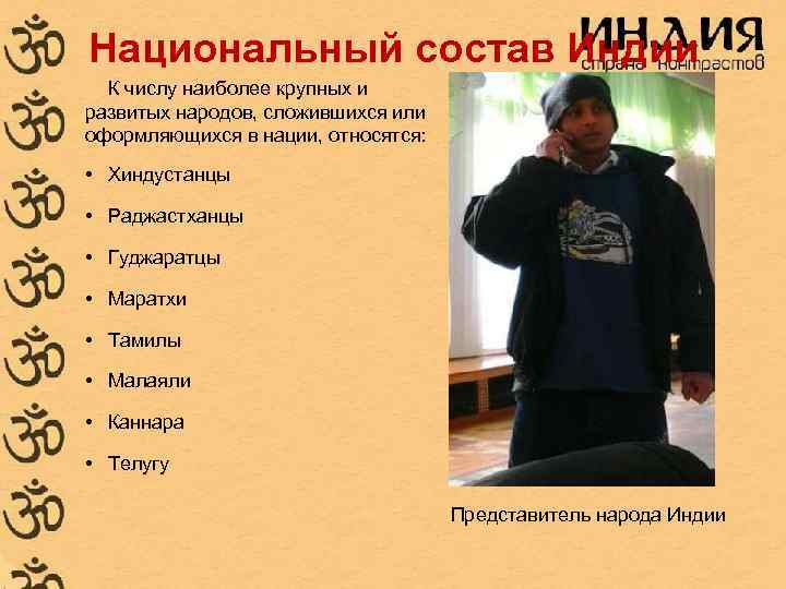 Национальный состав Индии К числу наиболее крупных и развитых народов, сложившихся или оформляющихся Национальный состав Индии К числу наиболее крупных и развитых народов, сложившихся или оформляющихся