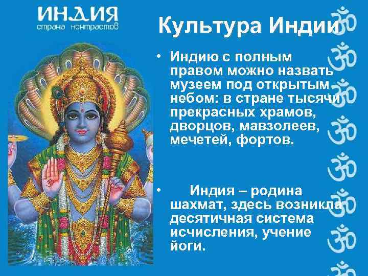 Культура Индии • Индию с полным правом можно назвать музеем под открытым Культура Индии • Индию с полным правом можно назвать музеем под открытым