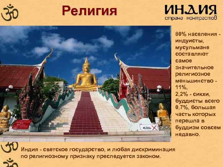 Религия 80% населения - Религия 80% населения -