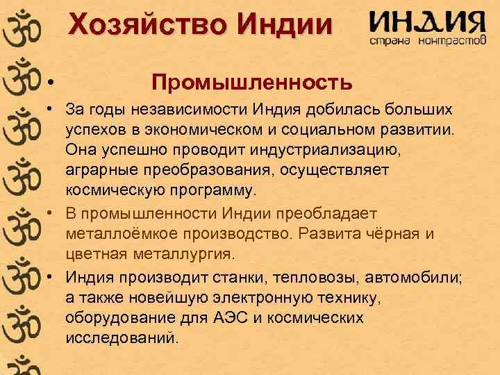 Хозяйство Индии • Промышленность • За годы независимости Индия добилась больших Хозяйство Индии • Промышленность • За годы независимости Индия добилась больших
