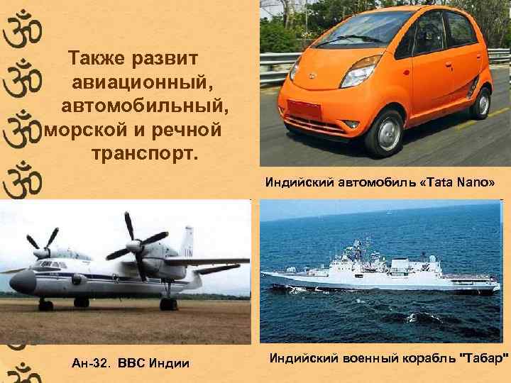 Также развит авиационный, автомобильный, морской и речной транспорт. Также развит авиационный, автомобильный, морской и речной транспорт.