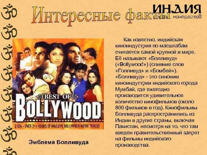 Как известно, индийская киноиндустрия по масштабам Как известно, индийская киноиндустрия по масштабам