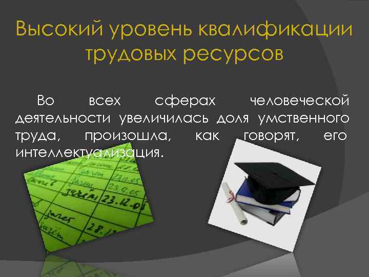 Трудовая квалификация. Уровень квалификации трудовых ресурсов. Уровень квалификации трудовых ресурсов НТР. Уровень квалификации трудовых ресурсов примеры. Увеличение доли умственного труда.