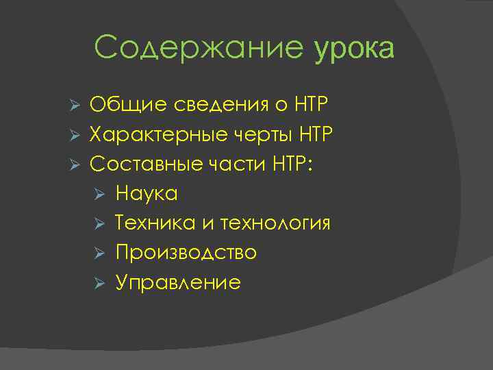Содержание урока Ø Общие сведения о НТР Ø Характерные черты НТР Ø Содержание урока Ø Общие сведения о НТР Ø Характерные черты НТР Ø