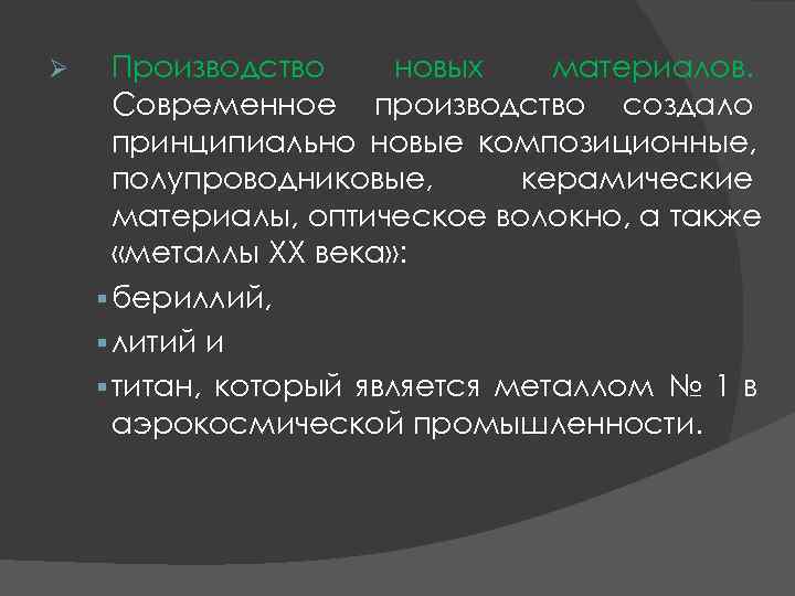 Ø Производство новых материалов. Современное производство создало принципиально новые композиционные, Ø Производство новых материалов. Современное производство создало принципиально новые композиционные,