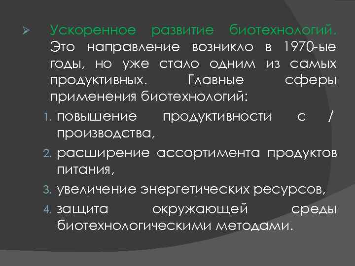 Ø Ускоренное развитие биотехнологий. Это направление возникло в 1970 -ые годы, но Ø Ускоренное развитие биотехнологий. Это направление возникло в 1970 -ые годы, но