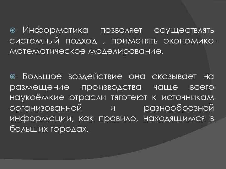 Информатика позволяет осуществлять системный подход , применять экономико- математическое моделирование. Большое воздействие она Информатика позволяет осуществлять системный подход , применять экономико- математическое моделирование. Большое воздействие она