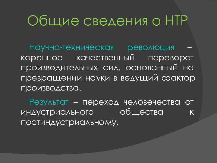 Научно техническая революция резкий скачок в развитии общества план