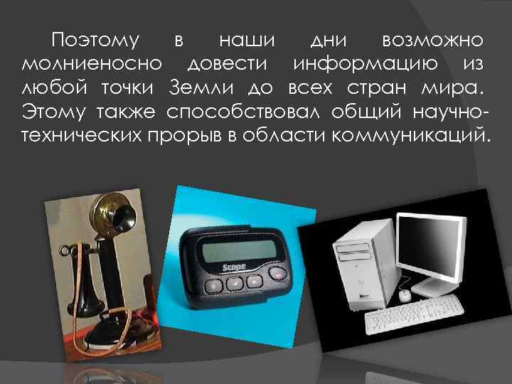 Поэтому в наши дни возможно молниеносно довести информацию из Поэтому в наши дни возможно молниеносно довести информацию из