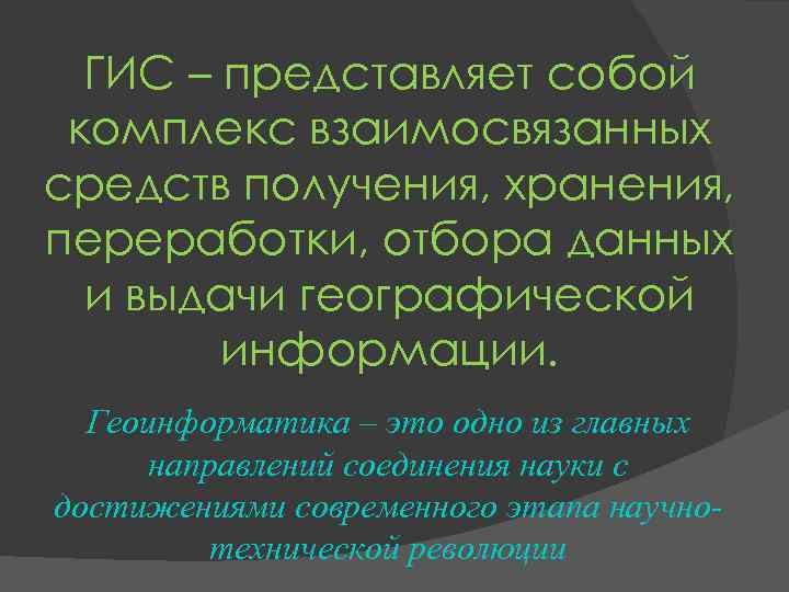 ГИС – представляет собой комплекс взаимосвязанных средств получения, хранения, переработки, отбора данных ГИС – представляет собой комплекс взаимосвязанных средств получения, хранения, переработки, отбора данных