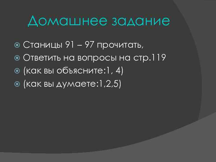 Домашнее задание Станицы 91 – 97 прочитать, Ответить на вопросы Домашнее задание Станицы 91 – 97 прочитать, Ответить на вопросы