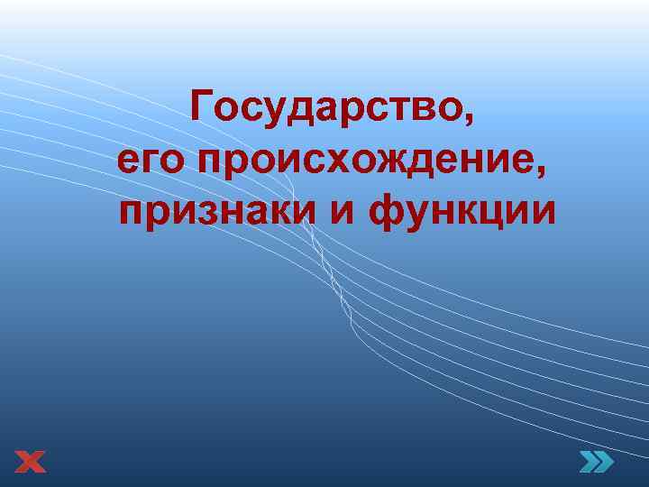 Государство, его происхождение, признаки и функции Государство, его происхождение, признаки и функции