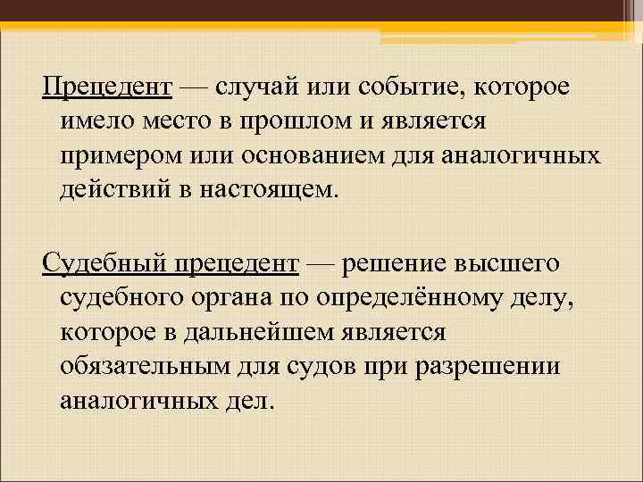 Решение государственного органа которое принимается за образец при рассмотрении аналогичных дел это