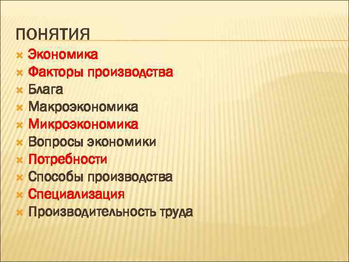 Производственно экономические факторы. Факторы производства в микроэкономике. Факторы производства в макроэкономике. Производство благ макроэкономика. Понятия по экономике 10 класс.