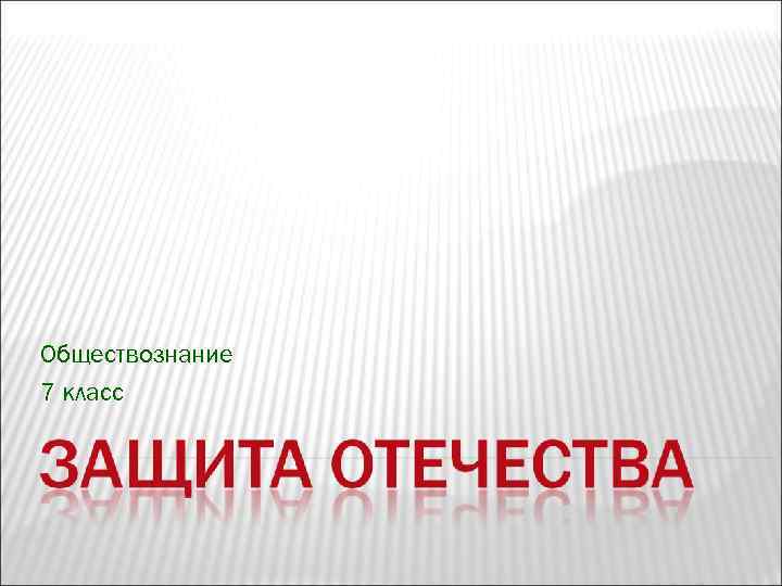 Обществознание 7 класс 