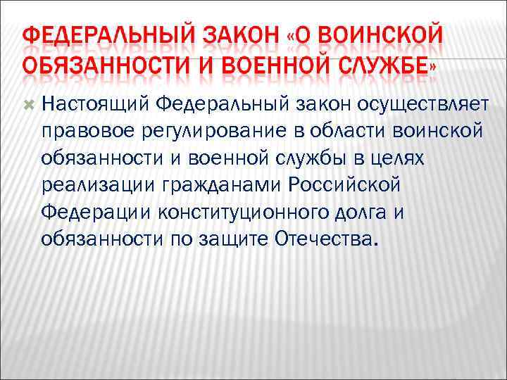  Настоящий. Федеральный закон осуществляет правовое регулирование в области воинской обязанности и военной службы