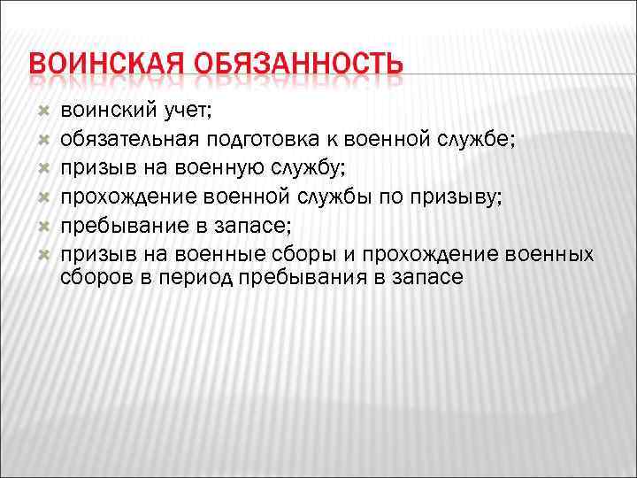   воинский учет; обязательная подготовка к военной службе; призыв на военную службу; прохождение