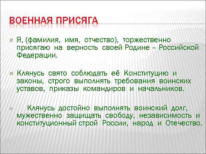   Я, (фамилия, имя, отчество), торжественно присягаю на верность своей Родине – Российской