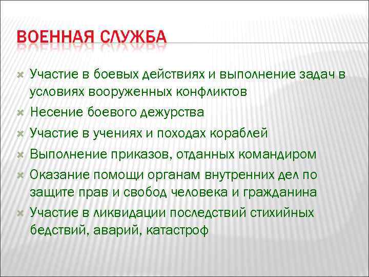   Участие в боевых действиях и выполнение задач в условиях вооруженных конфликтов Несение