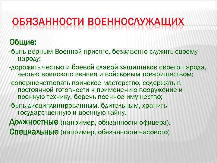 Общие: -быть верным Военной присяге, беззаветно служить своему  народу; -дорожить честью и боевой