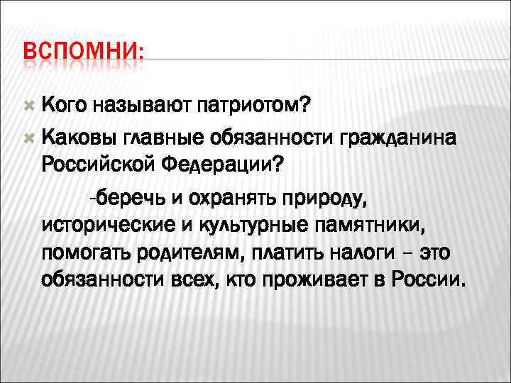 Каковы основные. Кого называют патриотом Обществознание 7 класс. Кого мы называем патриотом. Каковы главные обязанности гражданина. Кого можно назвать патриотом сочинение.