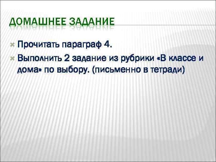  Прочитать параграф 4.  Выполнить 2 задание из рубрики «В классе и 