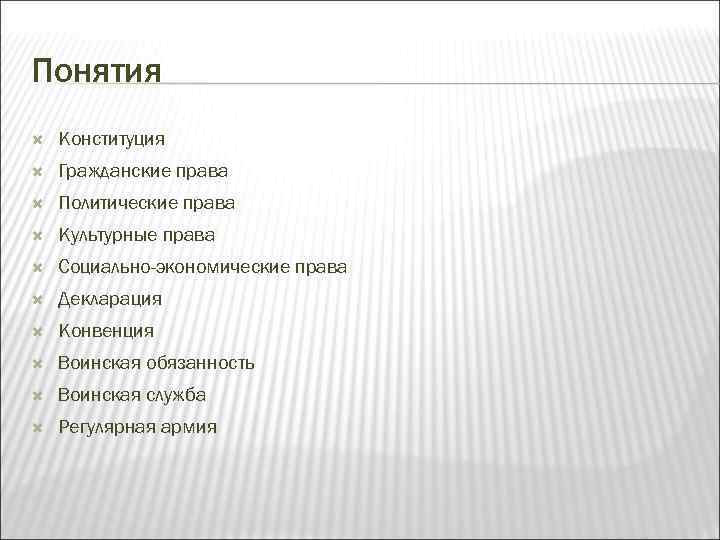 Понятия Конституция Гражданские права Политические права Культурные права Социально-экономические права Декларация Конвенция Воинская обязанность