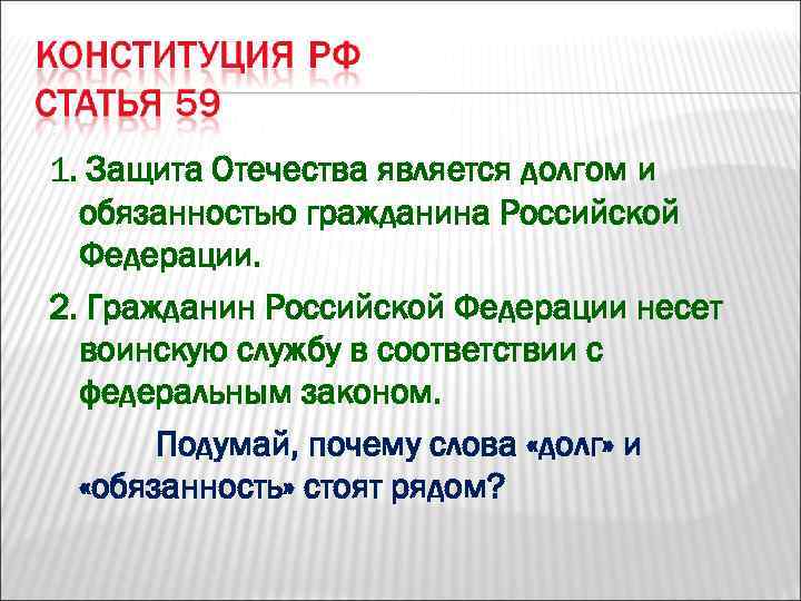 1. Защита Отечества является долгом и  обязанностью гражданина Российской  Федерации. 2. Гражданин