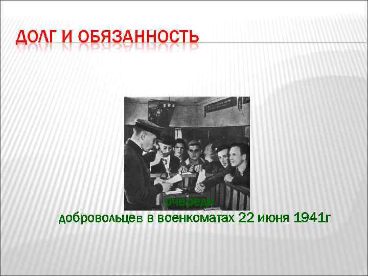     очереди добровольцев в военкоматах 22 июня 1941 г 