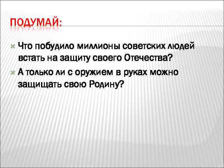  Что побудило миллионы советских людей  встать на защиту своего Отечества?  А