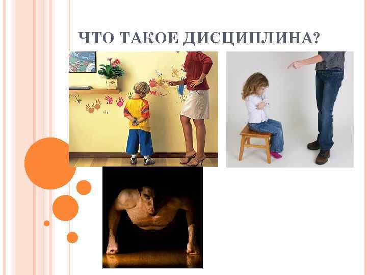 ЧТО ТАКОЕ ДИСЦИПЛИНА? 