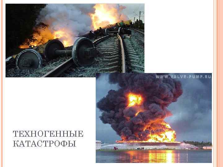 ТЕХНОГЕННЫЕ КАТАСТРОФЫ 