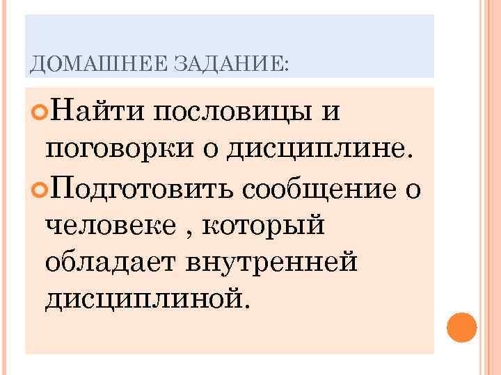 ДОМАШНЕЕ ЗАДАНИЕ:  Найти пословицы и поговорки о дисциплине.  Подготовить сообщение о человеке