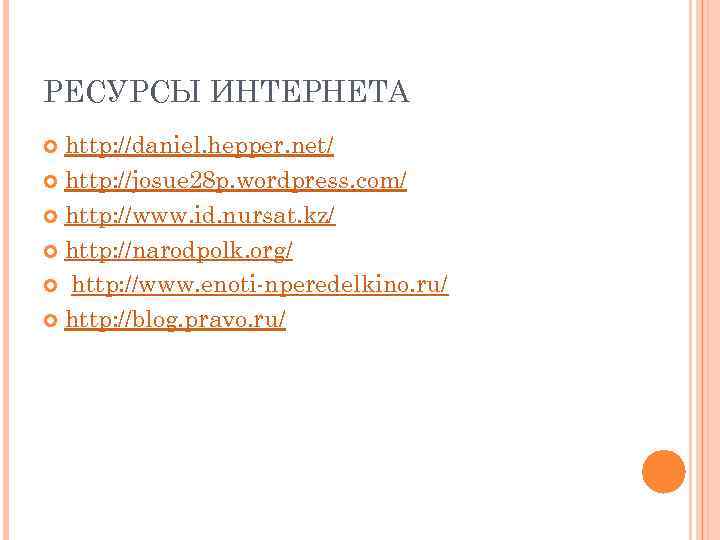 РЕСУРСЫ ИНТЕРНЕТА  http: //daniel. hepper. net/  http: //josue 28 p. wordpress. com/