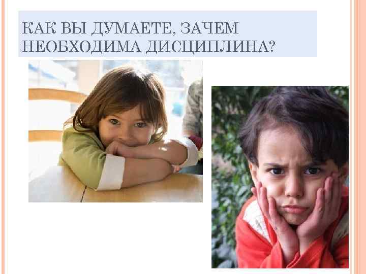 КАК ВЫ ДУМАЕТЕ, ЗАЧЕМ НЕОБХОДИМА ДИСЦИПЛИНА? 