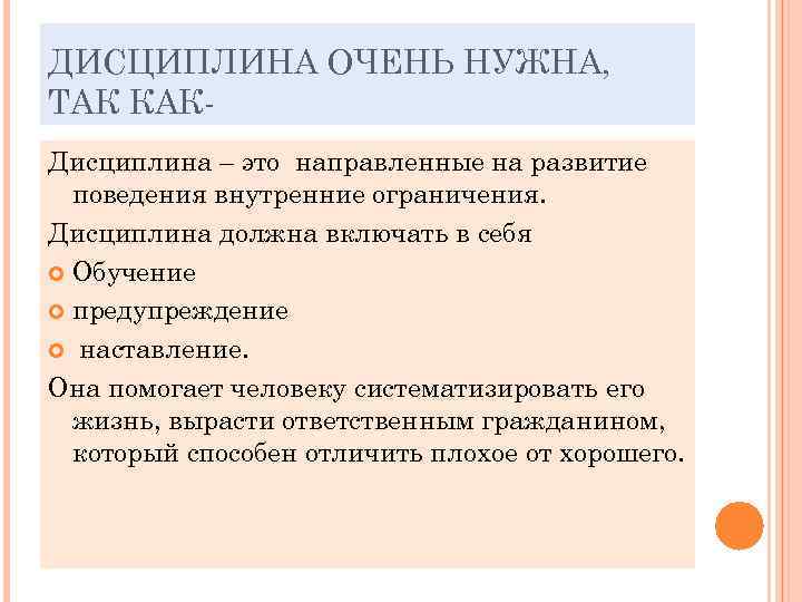ДИСЦИПЛИНА ОЧЕНЬ НУЖНА, ТАК КАК- Дисциплина – это направленные на развитие  поведения внутренние
