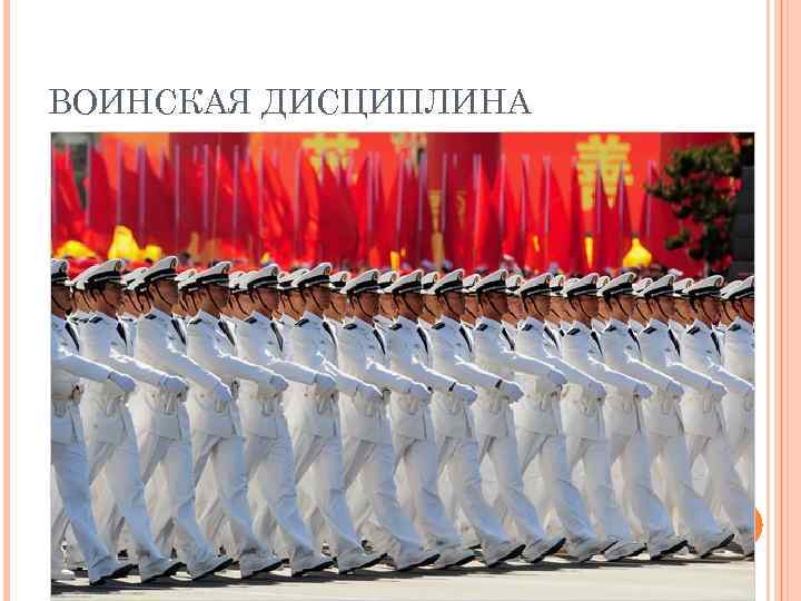 ВОИНСКАЯ ДИСЦИПЛИНА 