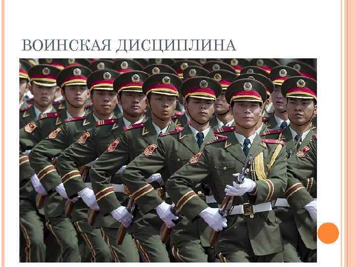 ВОИНСКАЯ ДИСЦИПЛИНА 
