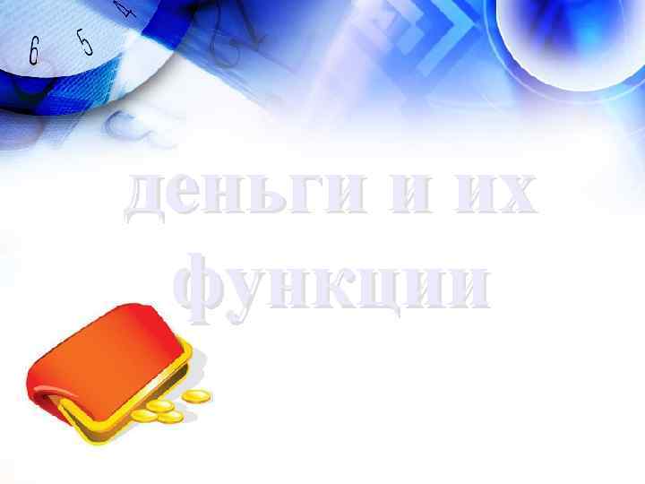 деньги и их функции 