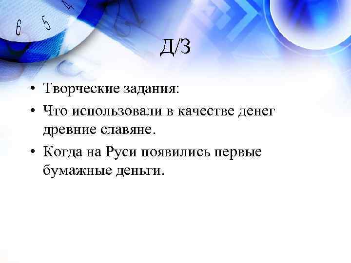    Д/З • Творческие задания:  • Что использовали в качестве денег