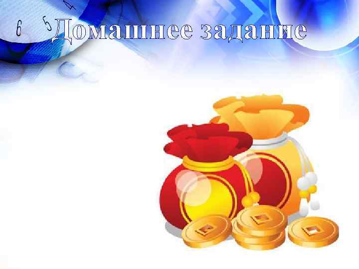 Домашнее задание 