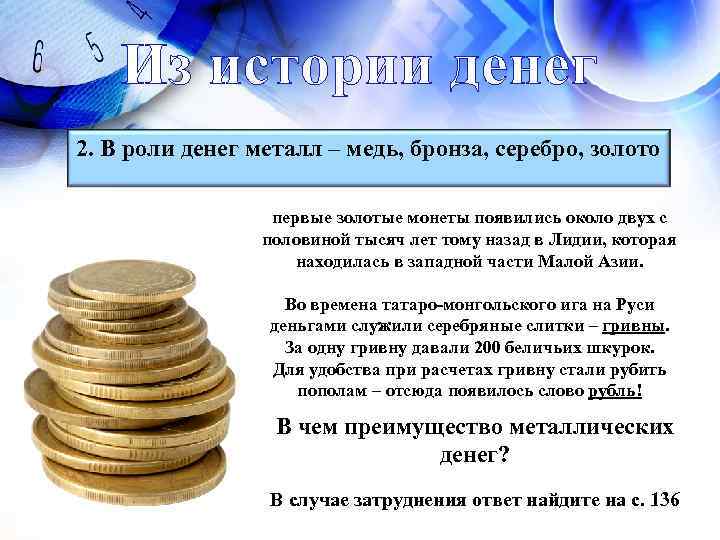   Из истории денег 2. В роли денег металл – медь, бронза, серебро,