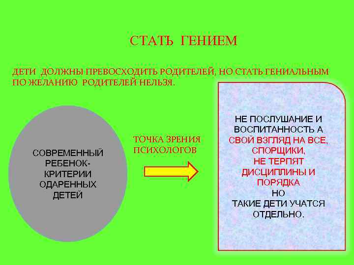     СТАТЬ ГЕНИЕМ ДЕТИ ДОЛЖНЫ ПРЕВОСХОДИТЬ РОДИТЕЛЕЙ, НО СТАТЬ ГЕНИАЛЬНЫМ ПО