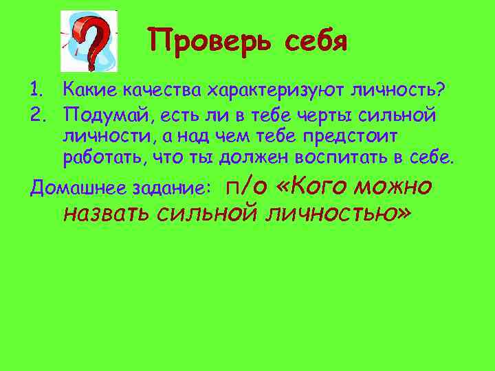   Проверь себя 1. Какие качества характеризуют личность? 2. Подумай, есть ли в