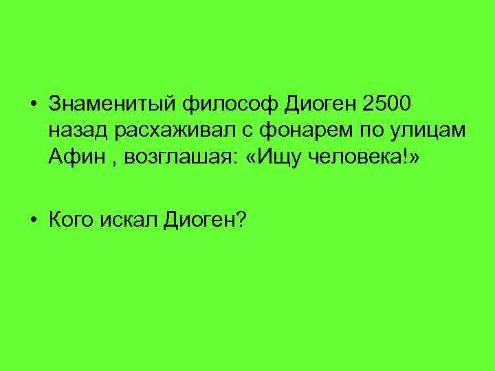  • Знаменитый философ Диоген 2500  назад расхаживал с фонарем по улицам 