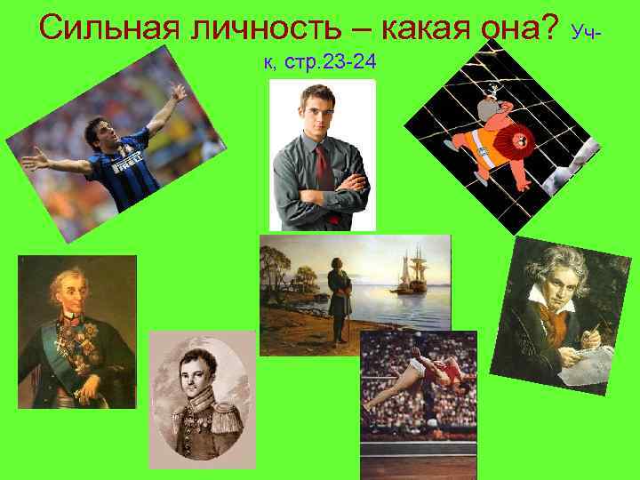 Сильная личность – какая она? Уч-   к, стр. 23 -24 